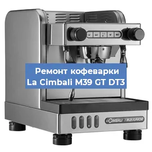 Ремонт заварочного блока на кофемашине La Cimbali M39 GT DT3 в Волгограде